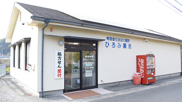 ひろみ薬局