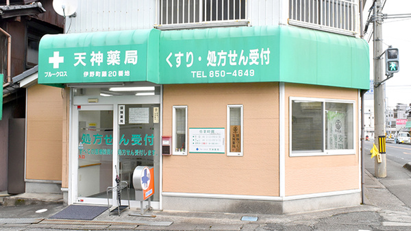 ブルークロス天神薬局