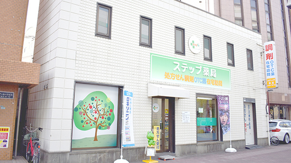ステップ薬局
