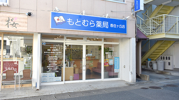 もとむら薬局 香住ヶ丘店