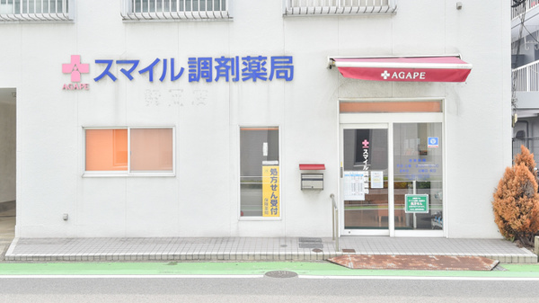 アガペスマイル調剤薬局