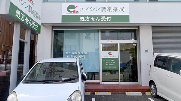 エイシン調剤薬局