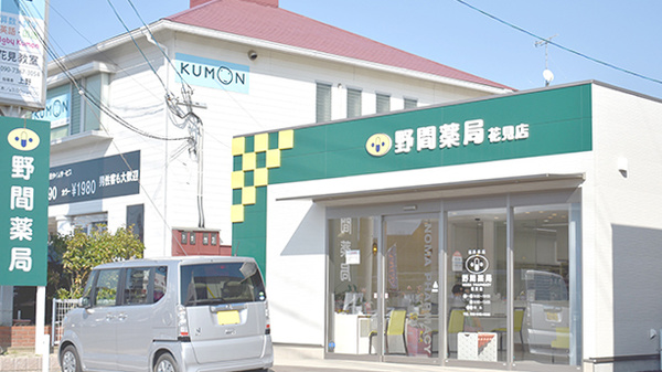 野間薬局 花見店