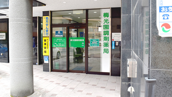 梅光園調剤薬局
