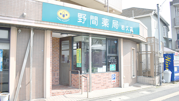 野間薬局 若久店