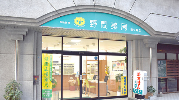野間薬局 四ッ角店