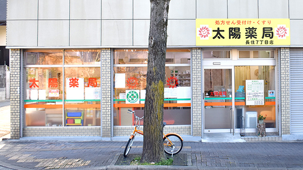 太陽薬局長住七丁目店