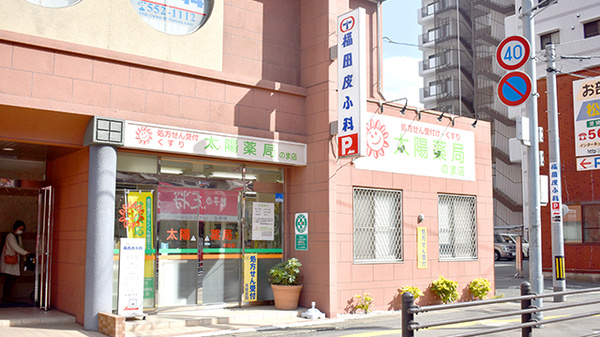 太陽薬局のま店