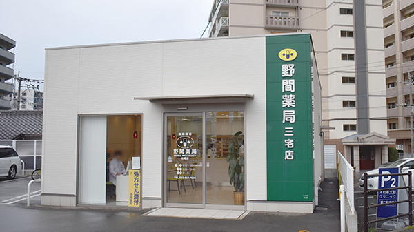 野間薬局 三宅店