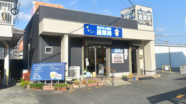 星薬局 太宰府五条店