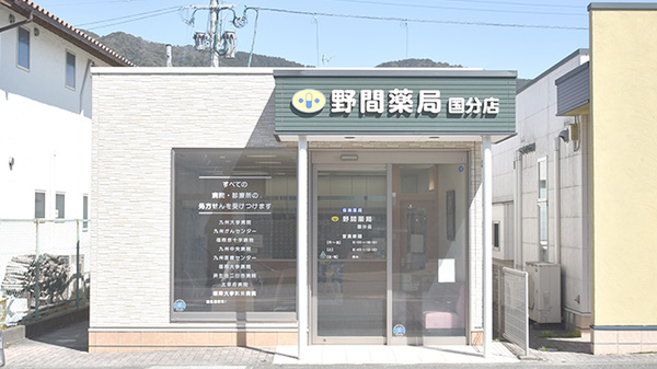 野間薬局 国分店
