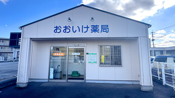 おおいけ薬局