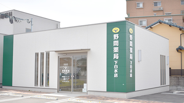 野間薬局 下白水店