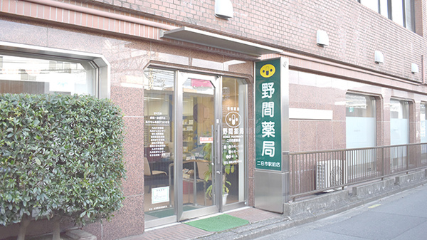 野間薬局 二日市駅前店
