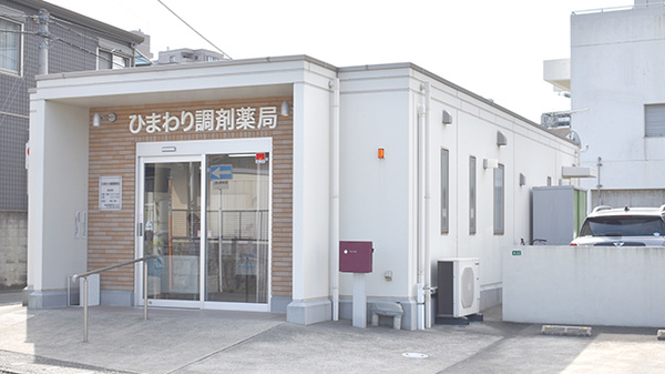 ひまわり調剤薬局