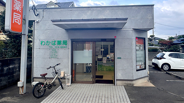 わかば薬局