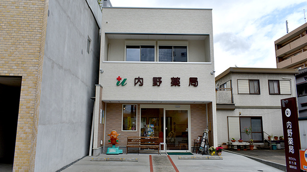 内野薬局