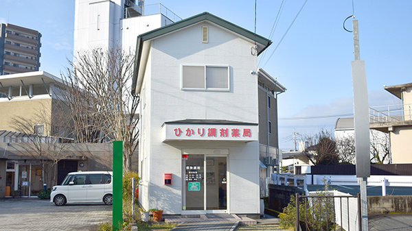 ひかり調剤薬局