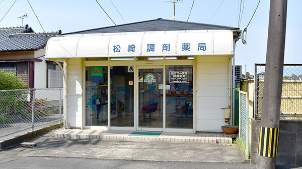 松崎調剤薬局