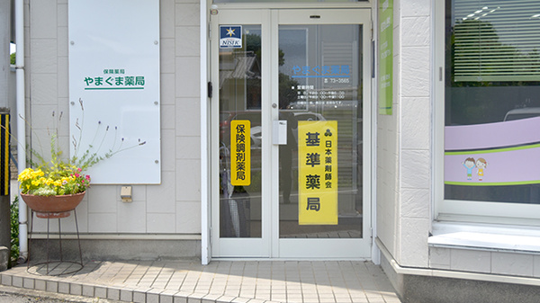 やまぐま薬局