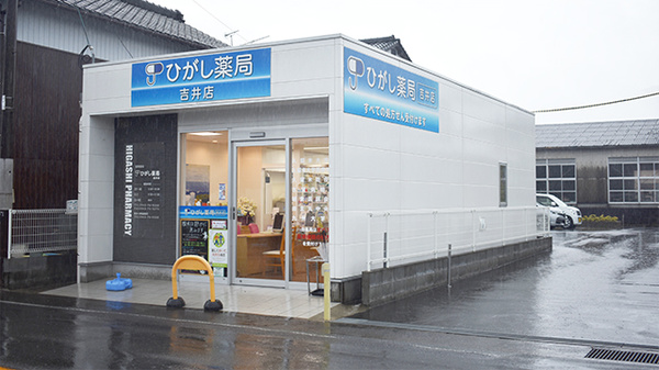 ひがし薬局吉井店
