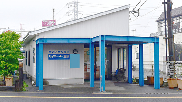タイヨードー薬局三潴店