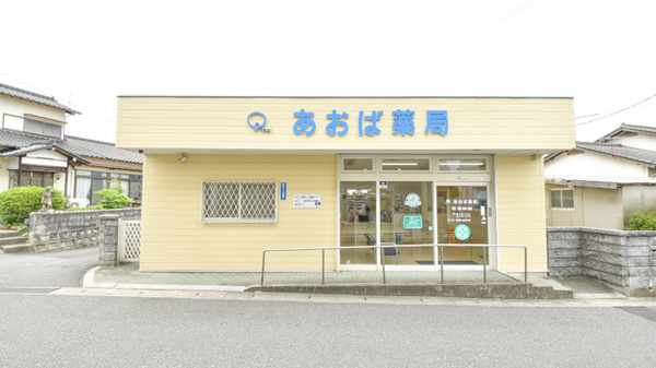 あおば薬局
