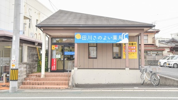 田川さのよい薬局