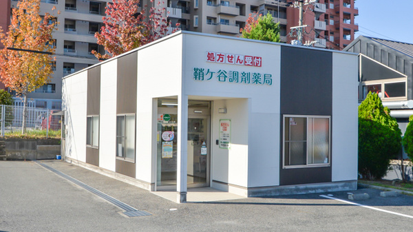 鞘ヶ谷調剤薬局