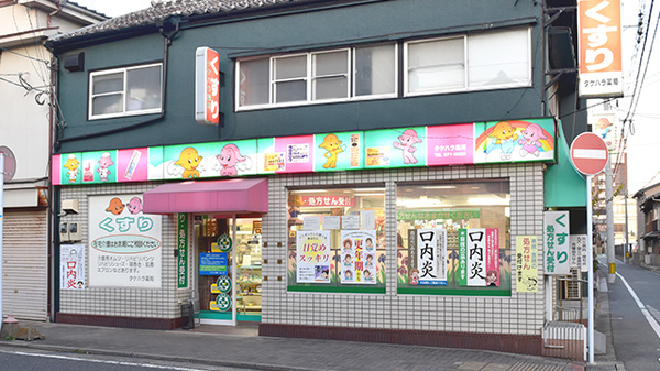 タケハラ薬局