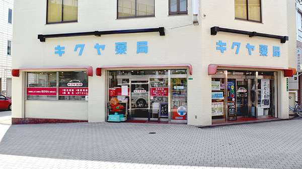 キクヤ薬局
