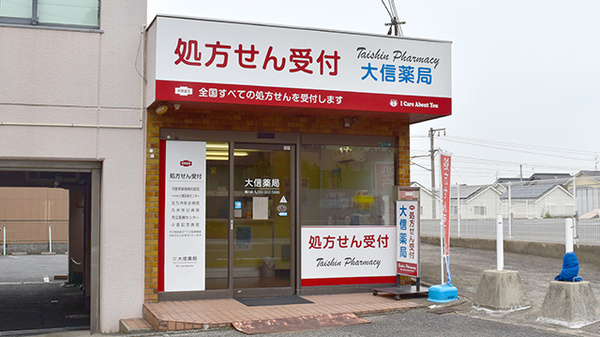大信薬局 湯川店
