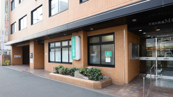 あさの薬局