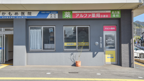 アルファ薬局小倉店