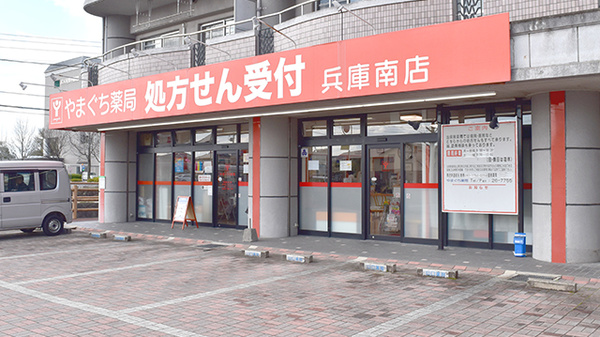 やまぐち薬局兵庫南店