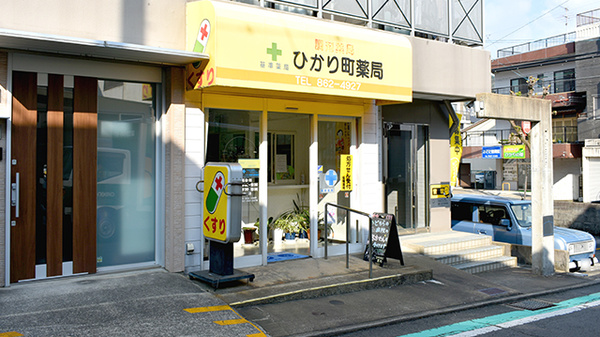 ひかり町薬局