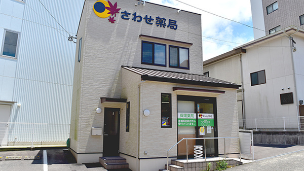 さわせ薬局