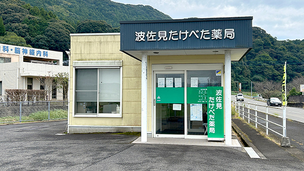 波佐見たけべた薬局