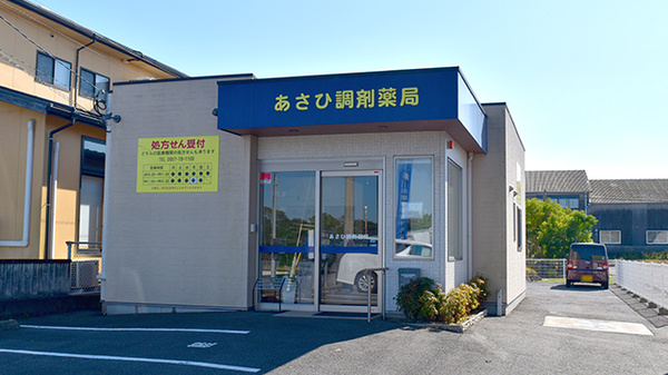 あさひ調剤薬局