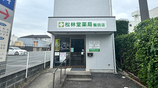 有限会社松林堂薬局龍田店