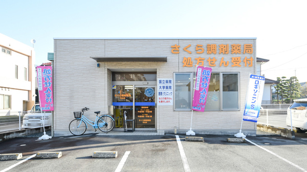 さくら調剤薬局 月出店