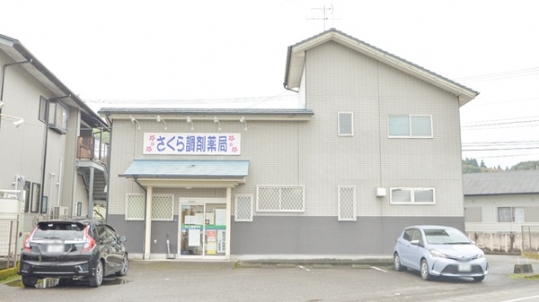 さくら調剤薬局 西間店