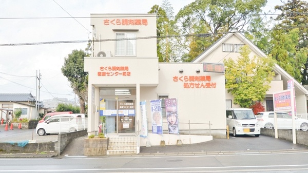 さくら調剤薬局 医療センター前店