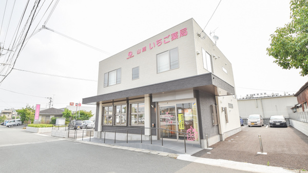 山鹿いちご薬局