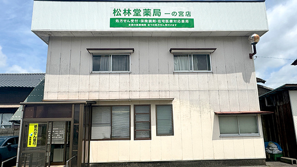 有限会社松林堂薬局一の宮店