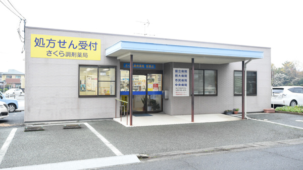 さくら調剤薬局 菊陽店