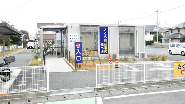 さくら調剤薬局 植木店