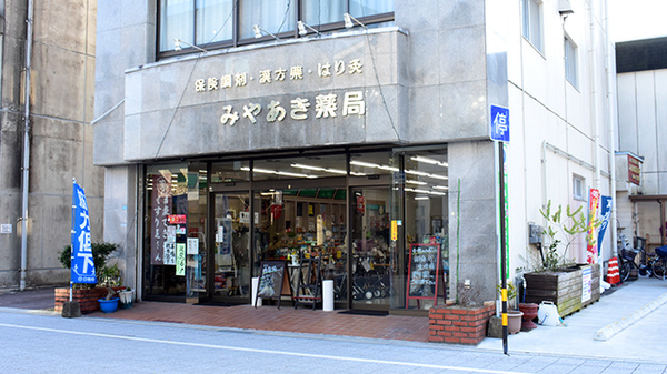 有限会社 宮明薬局