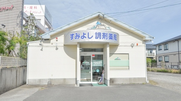 すみよし調剤薬局