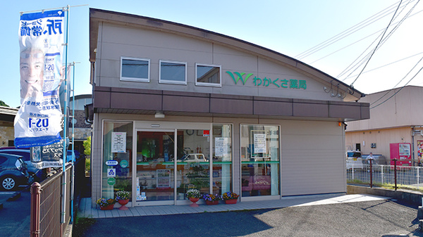わかくさ薬局